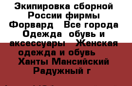 Экипировка сборной России фирмы Форвард - Все города Одежда, обувь и аксессуары » Женская одежда и обувь   . Ханты-Мансийский,Радужный г.